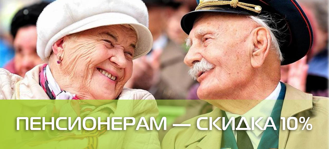 АКЦИЯ - пенсионерам Крыма — скидка на все 10%!!!